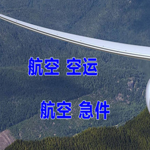 五大连池机场物流快递-选东方航空和上海航空